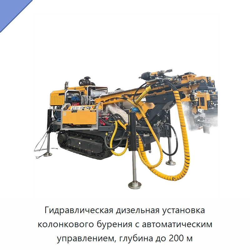 Гидравлическая дизельная установка колонкового бурения с автоматическим управлением, глубина до 200 м — Горнодобывающее оборудование