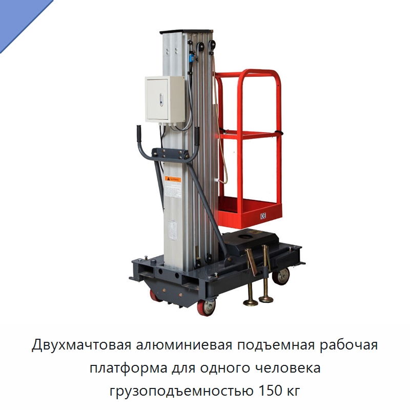Двухмачтовая алюминиевая подъемная рабочая платформа для одного человека грузоподъемностью 150 кг — Краны
