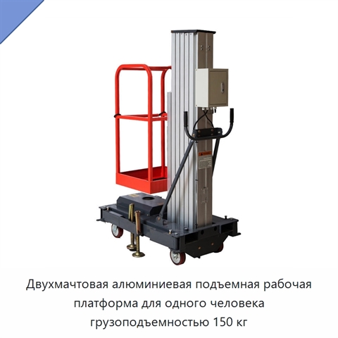 Двухмачтовая алюминиевая подъемная рабочая платформа для одного человека грузоподъемностью 150 кг