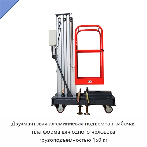 Двухмачтовая алюминиевая подъемная рабочая платформа для одного человека грузоподъемностью 150 кг