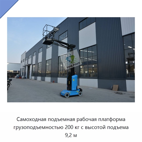 Самоходная подъемная рабочая платформа грузоподъемностью 200 кг с высотой подъема 9,2 м