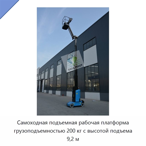 Самоходная подъемная рабочая платформа грузоподъемностью 200 кг с высотой подъема 9,2 м