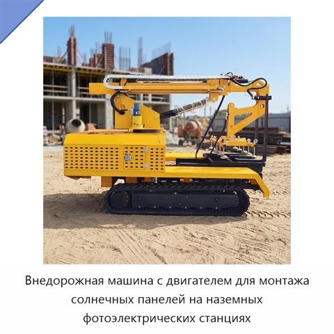 Внедорожная машина с двигателем для монтажа солнечных панелей на наземных фотоэлектрических станциях