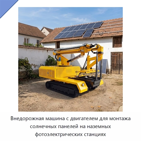 Внедорожная машина с двигателем для монтажа солнечных панелей на наземных фотоэлектрических станциях