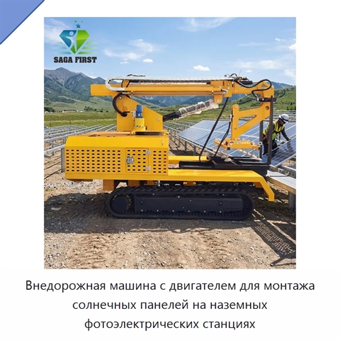 Внедорожная машина с двигателем для монтажа солнечных панелей на наземных фотоэлектрических станциях