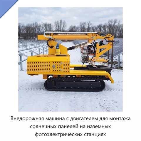 Внедорожная машина с двигателем для монтажа солнечных панелей на наземных фотоэлектрических станциях