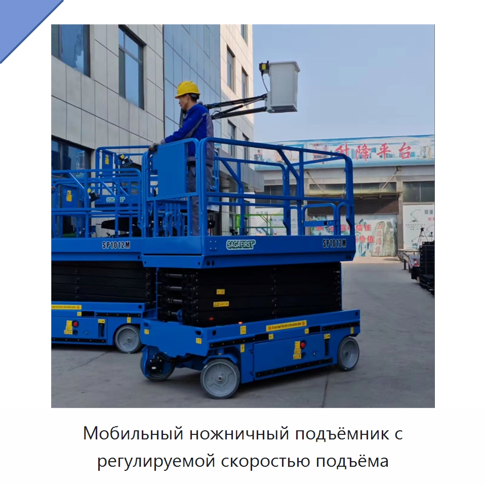 Мобильный ножничный подъёмник с регулируемой скоростью подъёма — Строительные подъёмники