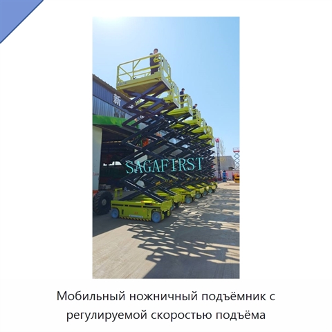 Мобильный ножничный подъёмник с регулируемой скоростью подъёма