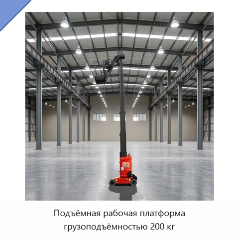 Подъёмная рабочая платформа грузоподъёмностью 200 кг