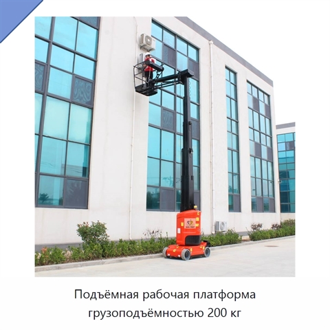 Подъёмная рабочая платформа грузоподъёмностью 200 кг