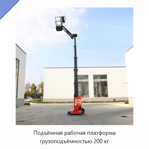 Подъёмная рабочая платформа грузоподъёмностью 200 кг