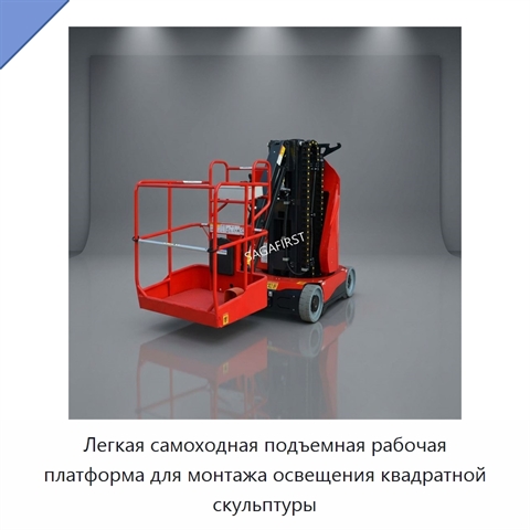 Легкая самоходная подъемная рабочая платформа для монтажа освещения квадратной скульптуры
