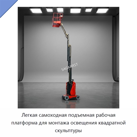Легкая самоходная подъемная рабочая платформа для монтажа освещения квадратной скульптуры
