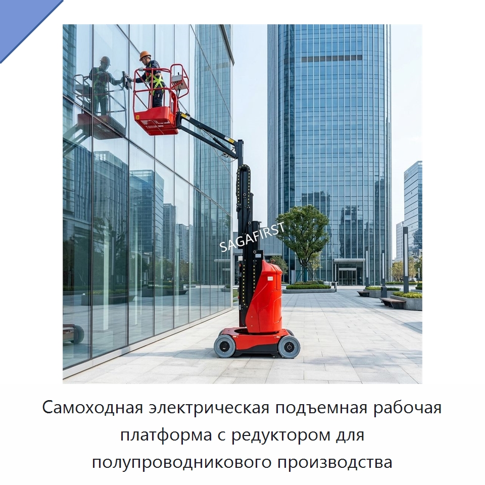 Самоходная электрическая подъемная рабочая платформа с редуктором для полупроводникового производства — Строительные подъёмники