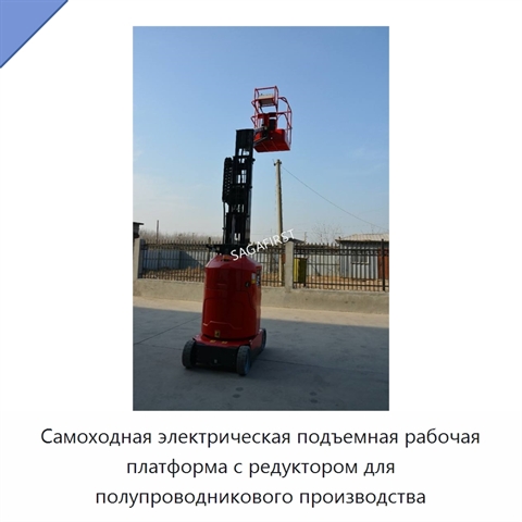 Самоходная электрическая подъемная рабочая платформа с редуктором для полупроводникового производства