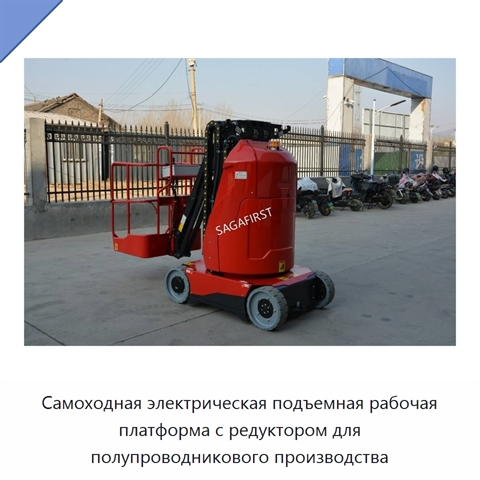 Самоходная электрическая подъемная рабочая платформа с редуктором для полупроводникового производства