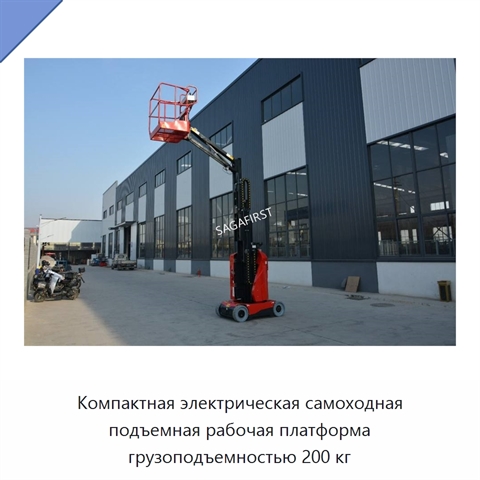 Компактная электрическая самоходная подъемная рабочая платформа грузоподъемностью 200 кг