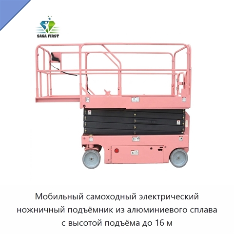 Мобильный самоходный электрический ножничный подъёмник из алюминиевого сплава с высотой подъёма до 16 м
