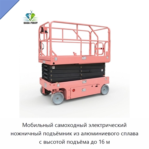 Мобильный самоходный электрический ножничный подъёмник из алюминиевого сплава с высотой подъёма до 16 м