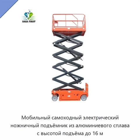 Мобильный самоходный электрический ножничный подъёмник из алюминиевого сплава с высотой подъёма до 16 м