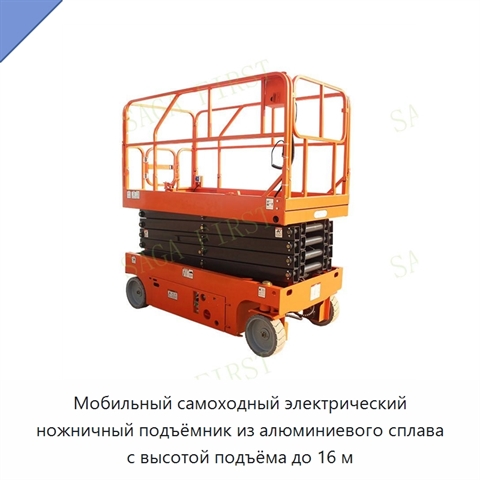 Мобильный самоходный электрический ножничный подъёмник из алюминиевого сплава с высотой подъёма до 16 м