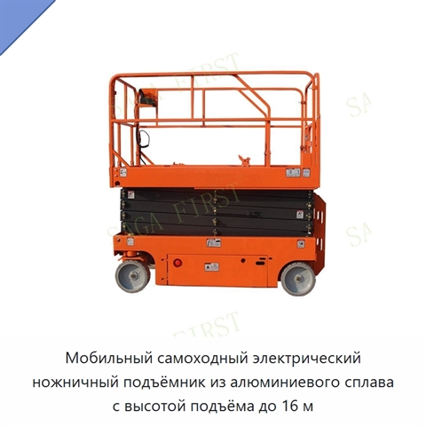 Мобильный самоходный электрический ножничный подъёмник из алюминиевого сплава с высотой подъёма до 16 м