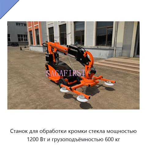 Станок для обработки кромки стекла мощностью 1200 Вт и грузоподъёмностью 600 кг