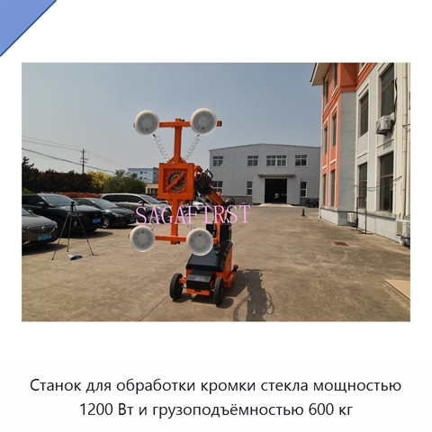 Станок для обработки кромки стекла мощностью 1200 Вт и грузоподъёмностью 600 кг