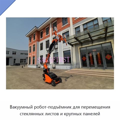 Вакуумный робот-подъёмник для перемещения стеклянных листов и крупных панелей