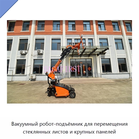 Вакуумный робот-подъёмник для перемещения стеклянных листов и крупных панелей