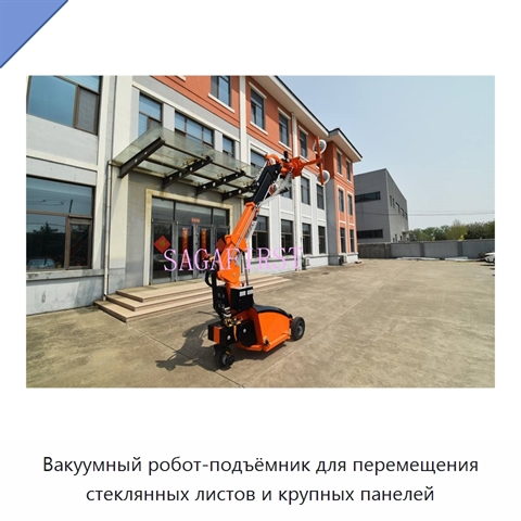 Вакуумный робот-подъёмник для перемещения стеклянных листов и крупных панелей