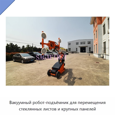 Вакуумный робот-подъёмник для перемещения стеклянных листов и крупных панелей
