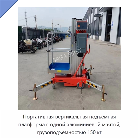 Портативная вертикальная подъёмная платформа с одной алюминиевой мачтой, грузоподъёмностью 150 кг
