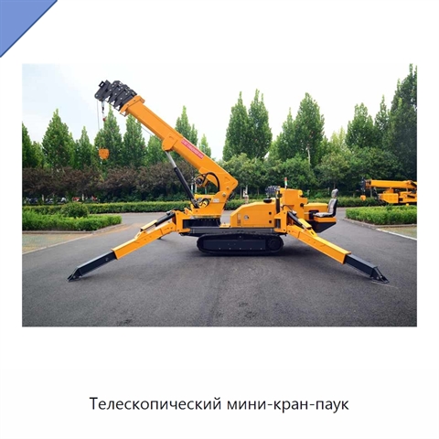 Телескопический мини-кран-паук