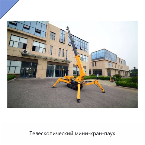 Телескопический мини-кран-паук