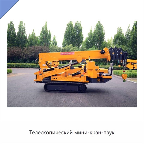 Телескопический мини-кран-паук