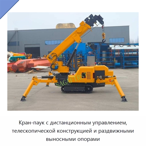 Кран-паук с дистанционным управлением, телескопической конструкцией и раздвижными выносными опорами