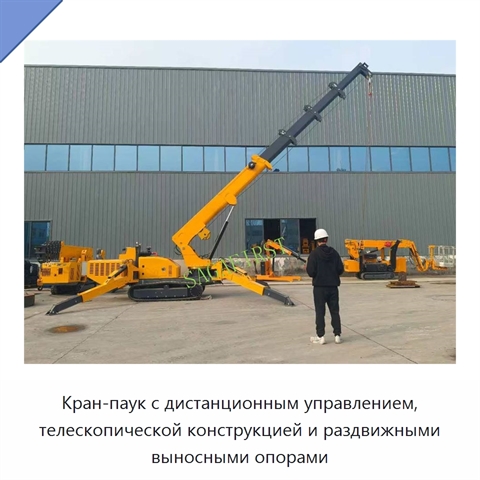 Кран-паук с дистанционным управлением, телескопической конструкцией и раздвижными выносными опорами