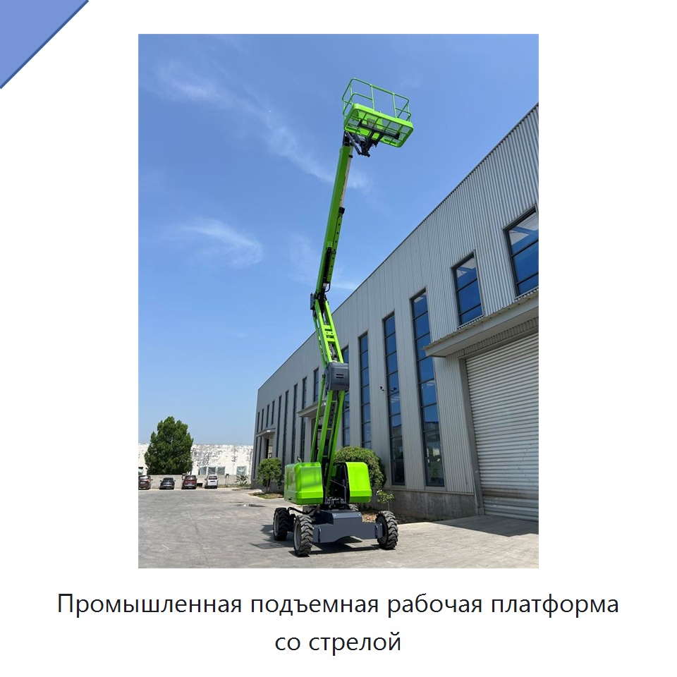 Промышленная подъемная рабочая платформа со стрелой — Строительные подъёмники