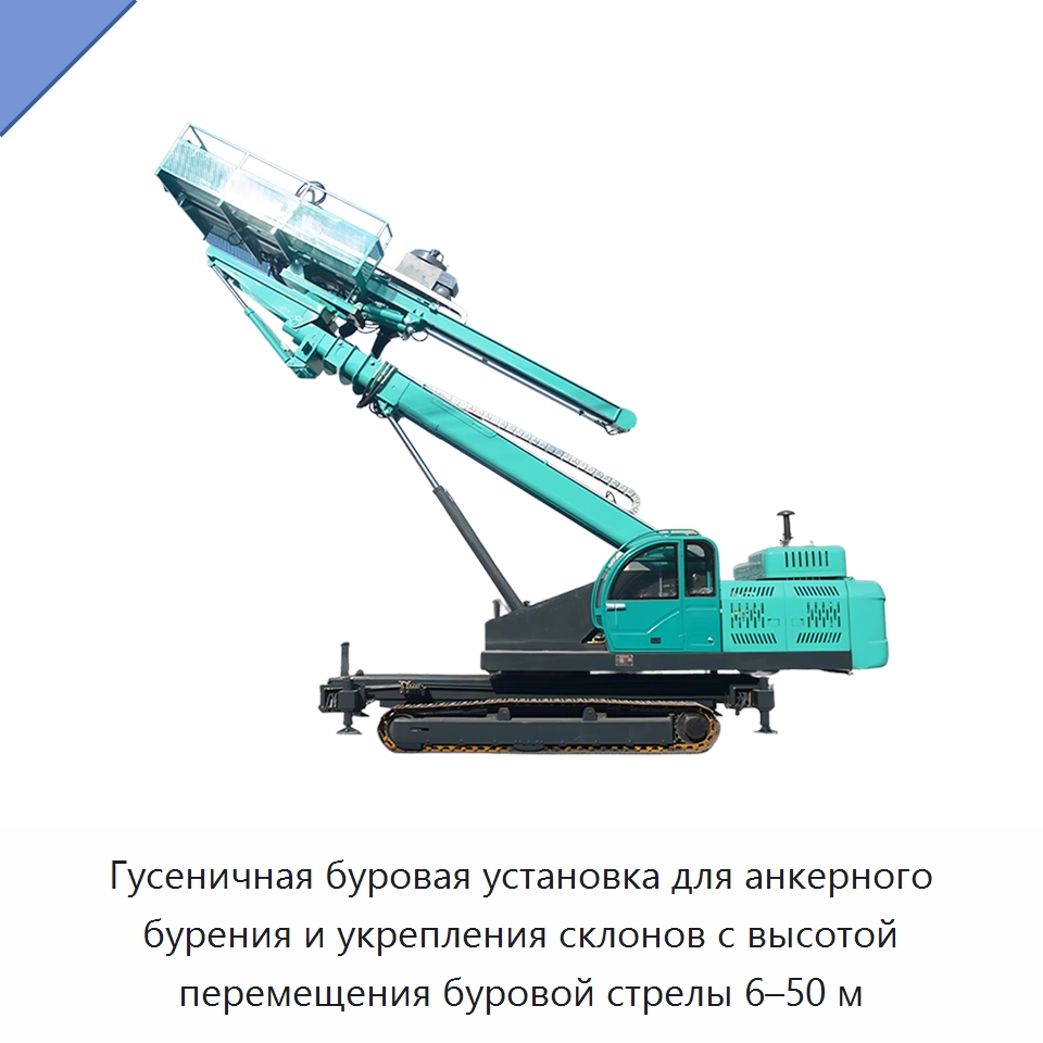 Гусеничная буровая установка для анкерного бурения и укрепления склонов с высотой перемещения буровой стрелы 6–50 м — Горнодобывающее оборудование