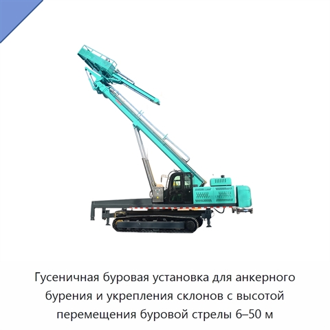 Гусеничная буровая установка для анкерного бурения и укрепления склонов с высотой перемещения буровой стрелы 6–50 м