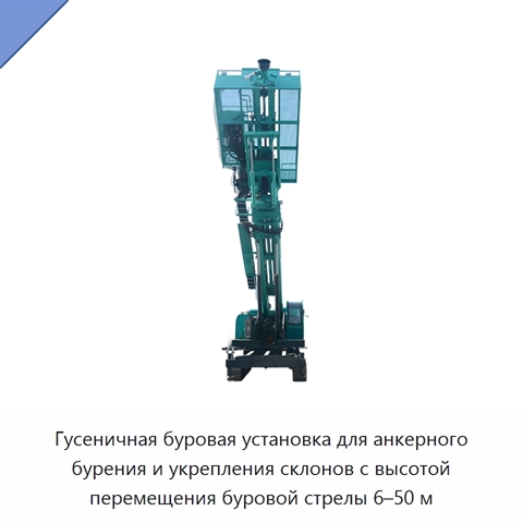Гусеничная буровая установка для анкерного бурения и укрепления склонов с высотой перемещения буровой стрелы 6–50 м