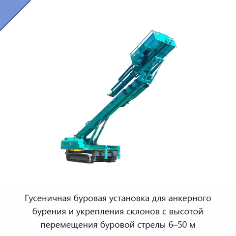 Гусеничная буровая установка для анкерного бурения и укрепления склонов с высотой перемещения буровой стрелы 6–50 м
