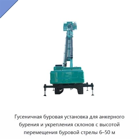 Гусеничная буровая установка для анкерного бурения и укрепления склонов с высотой перемещения буровой стрелы 6–50 м