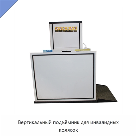 Вертикальный подъёмник для инвалидных колясок
