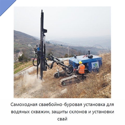 Самоходная сваебойно-буровая установка для водяных скважин, защиты склонов и установки свай