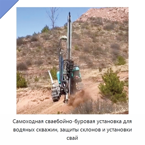 Самоходная сваебойно-буровая установка для водяных скважин, защиты склонов и установки свай