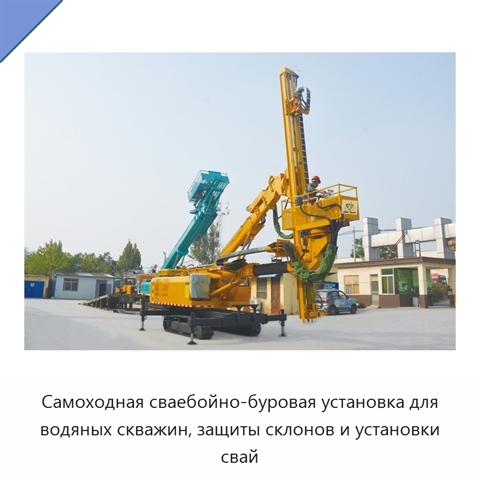 Самоходная сваебойно-буровая установка для водяных скважин, защиты склонов и установки свай