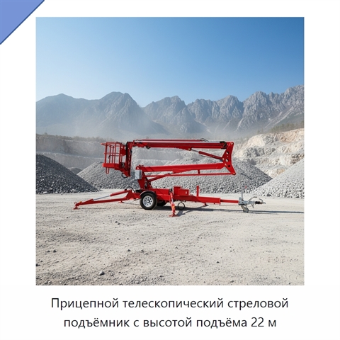 Прицепной телескопический стреловой подъёмник с высотой подъёма 22 м