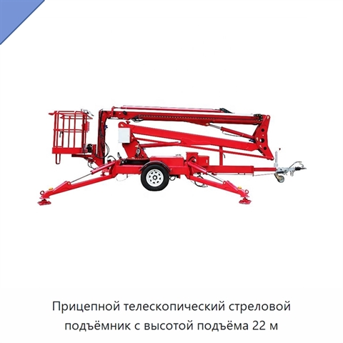 Прицепной телескопический стреловой подъёмник с высотой подъёма 22 м